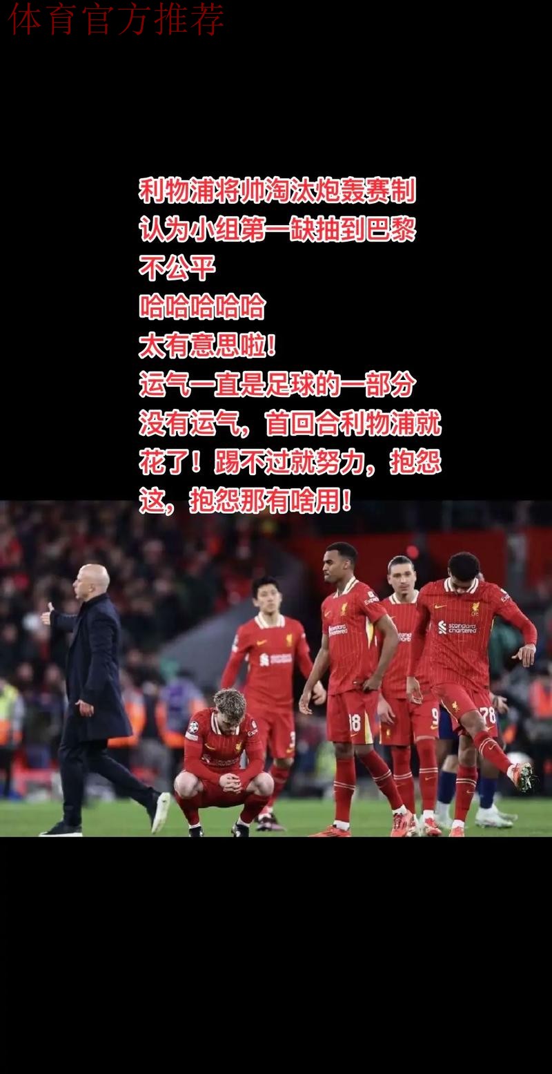 利物浦主场投降?0-3后球迷愤怒退场!斯帅遭对手嘲讽:明早下课 利物浦主场投降?0-3后球迷愤怒退场!斯帅遭对手嘲讽:明早下课